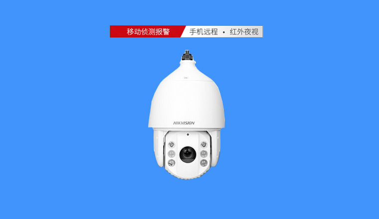 海康400萬高清球機(jī)，23倍光學(xué)變焦，超遠(yuǎn)距離清晰可見